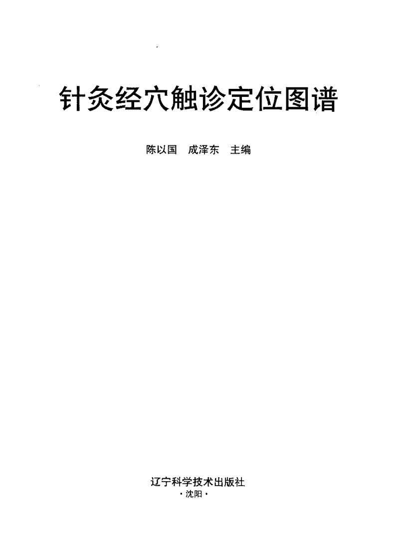 针灸经穴触诊定位图谱 陈以国、成泽东主编.pdf 第3页