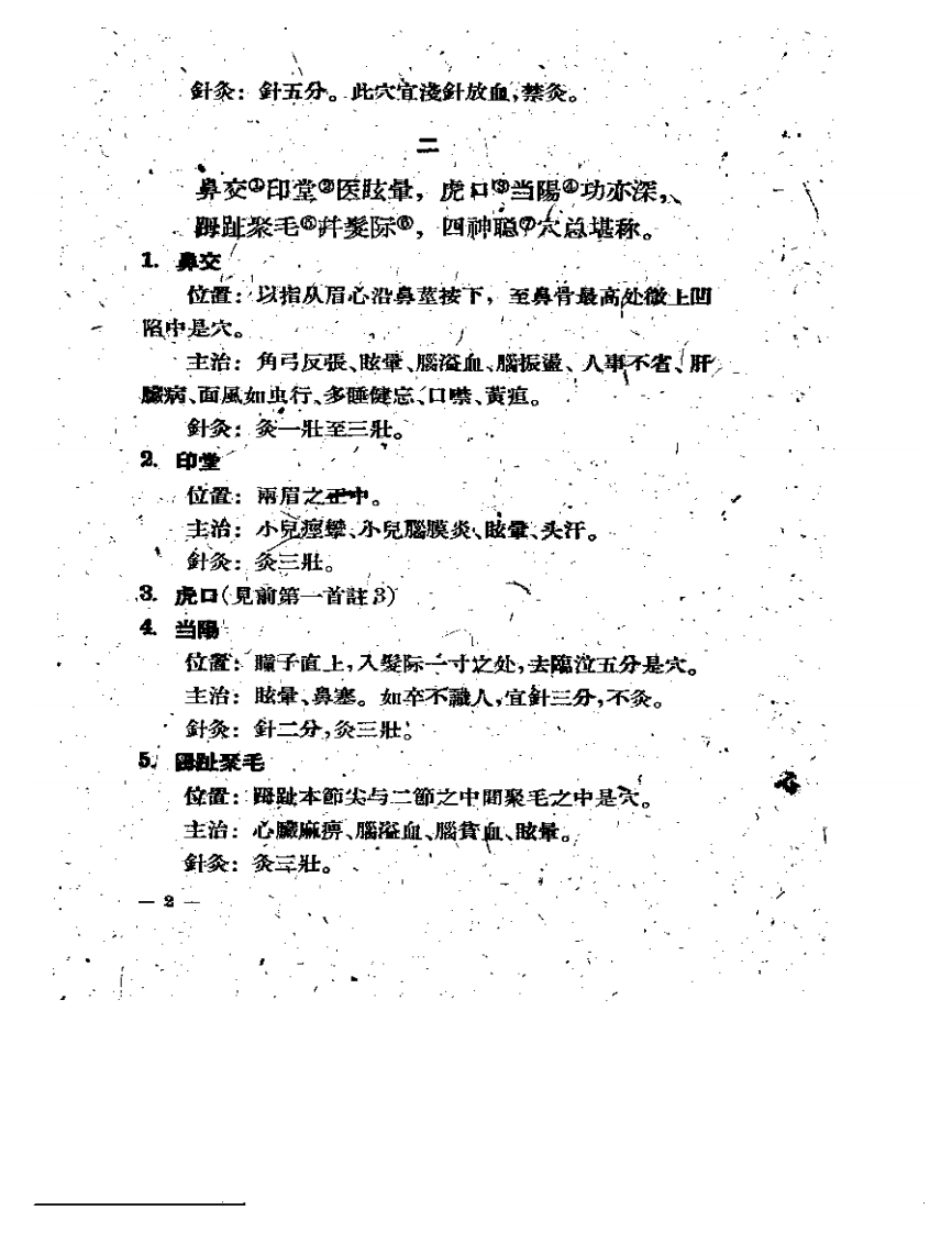 针灸经外奇穴治疗学.pdf 第2页