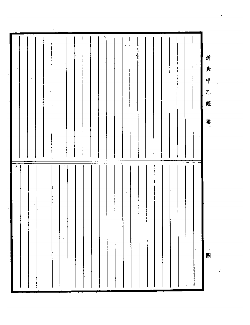 针灸甲乙经 1958.02.pdf 第4页