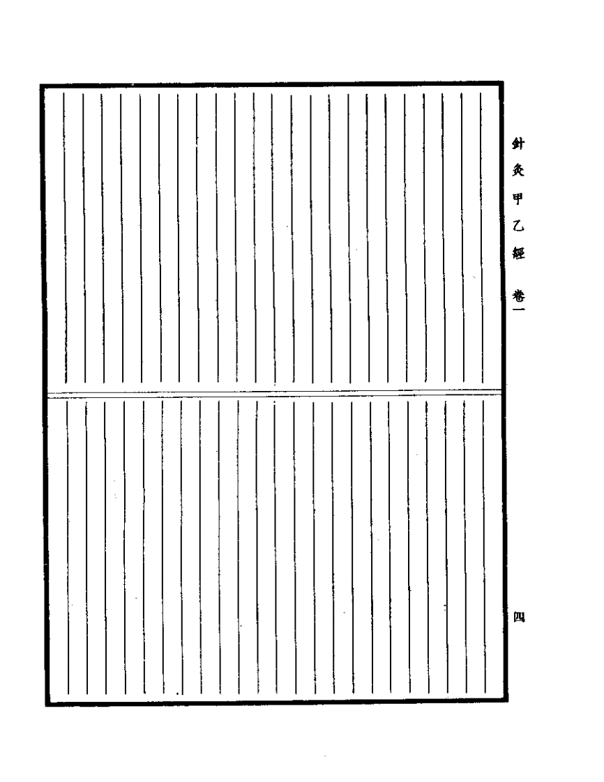 针灸甲乙经 1984.06.pdf 第4页