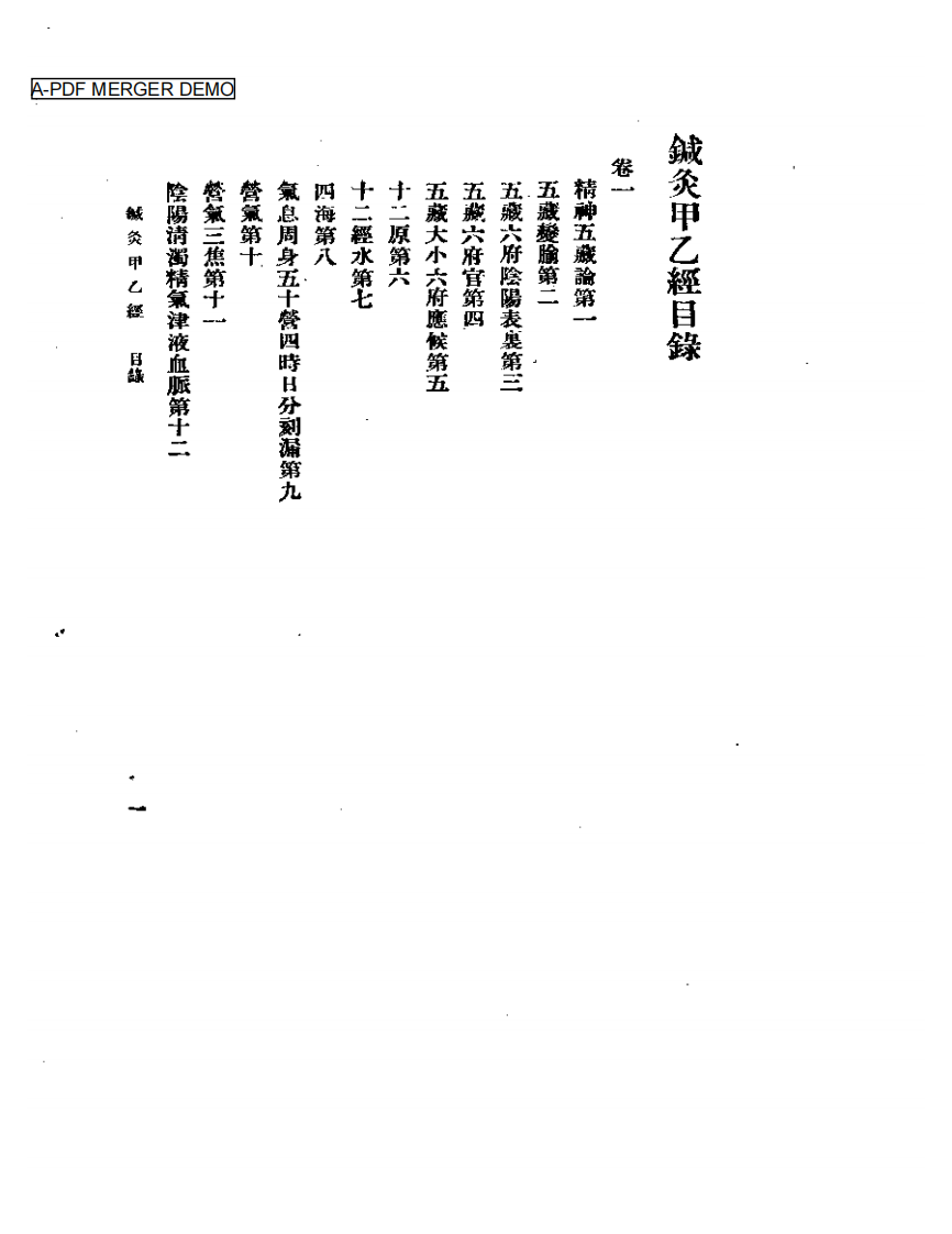 针灸甲乙经_一_ 1955.05.pdf 第1页
