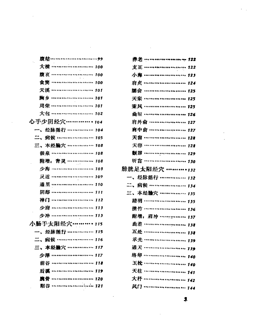 针灸甲乙经腧穴重辑.pdf 第3页