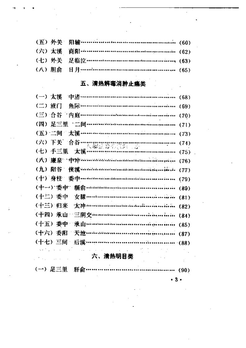 针灸对穴临床经验集.pdf 第3页