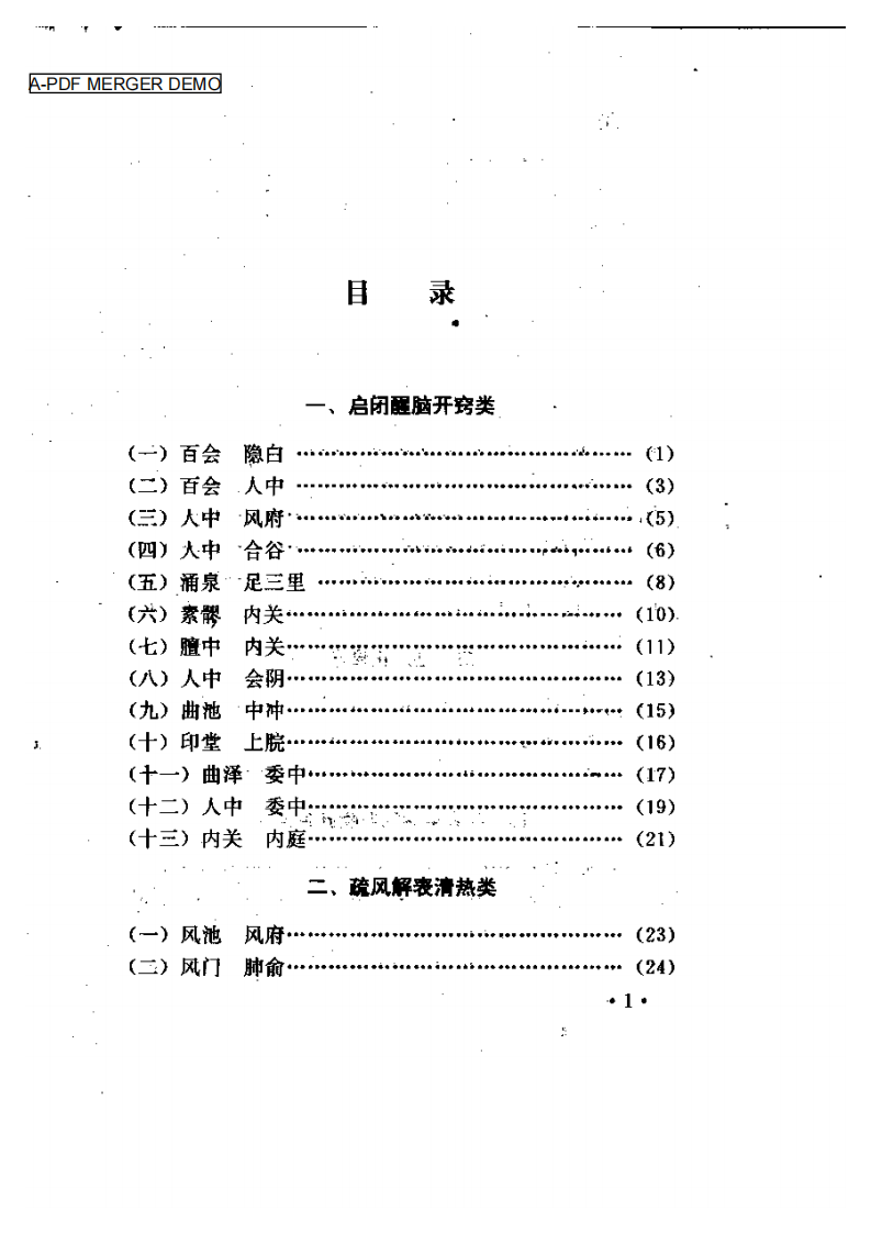 针灸对穴临床经验集.pdf 第1页