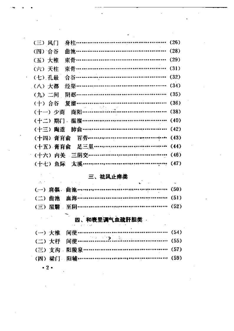 针灸对穴临床经验集.pdf 第2页