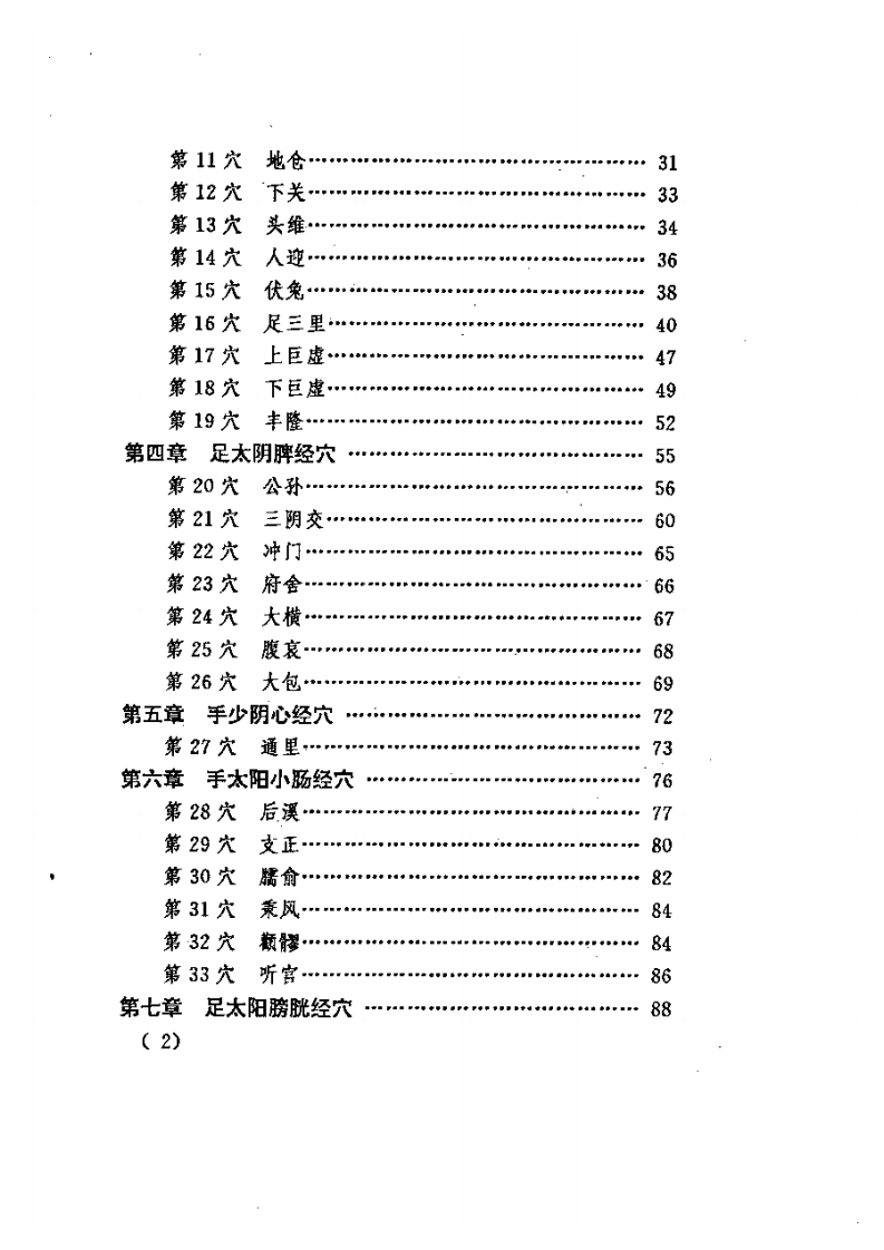 针灸会合穴临证精要.pdf 第2页