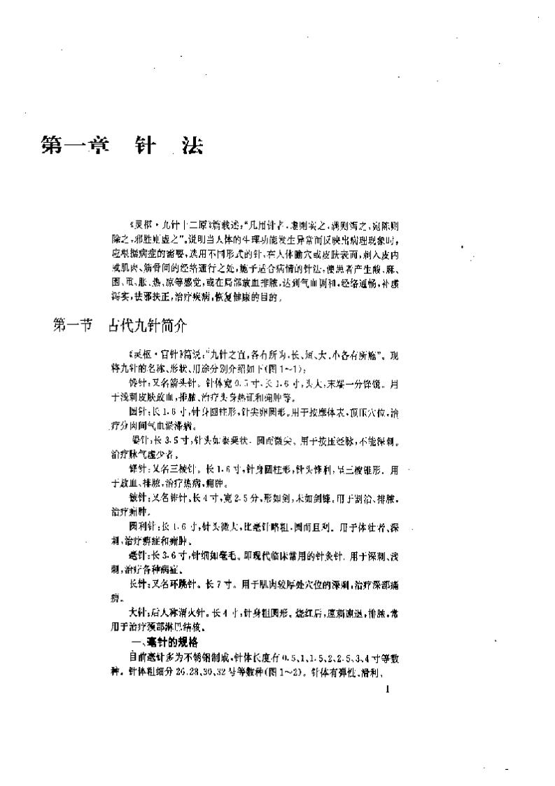 针灸补泻手法.pdf 第3页