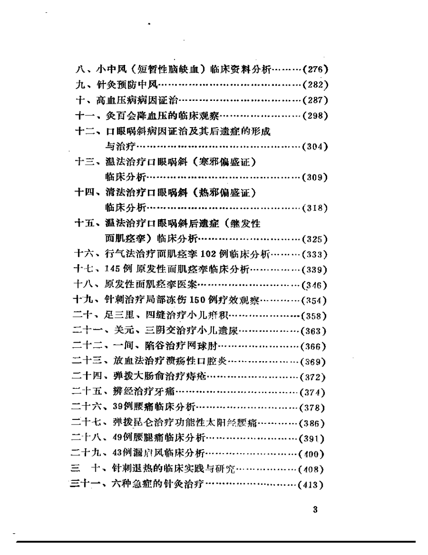 于书庄针灸医集.pdf 第3页