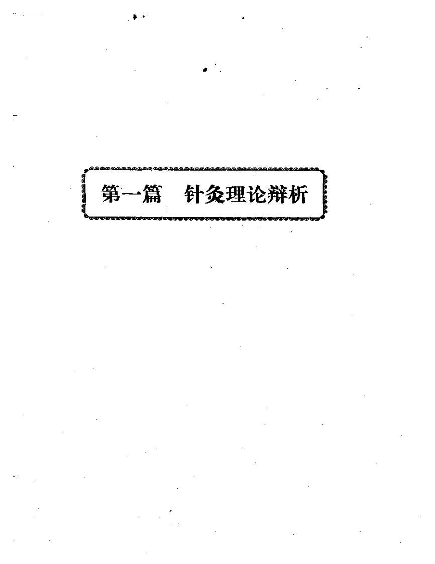 于书庄针灸医集.pdf 第5页