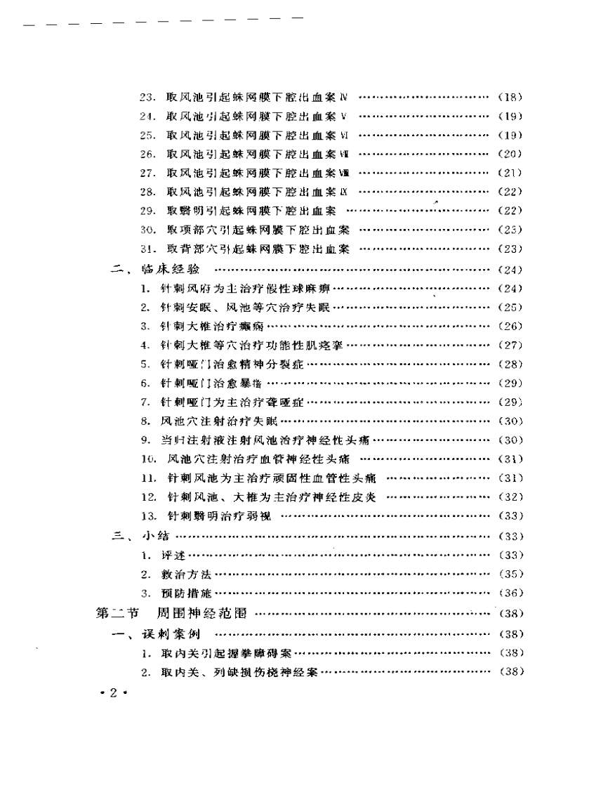 针刺事故救治与预防.pdf 第2页