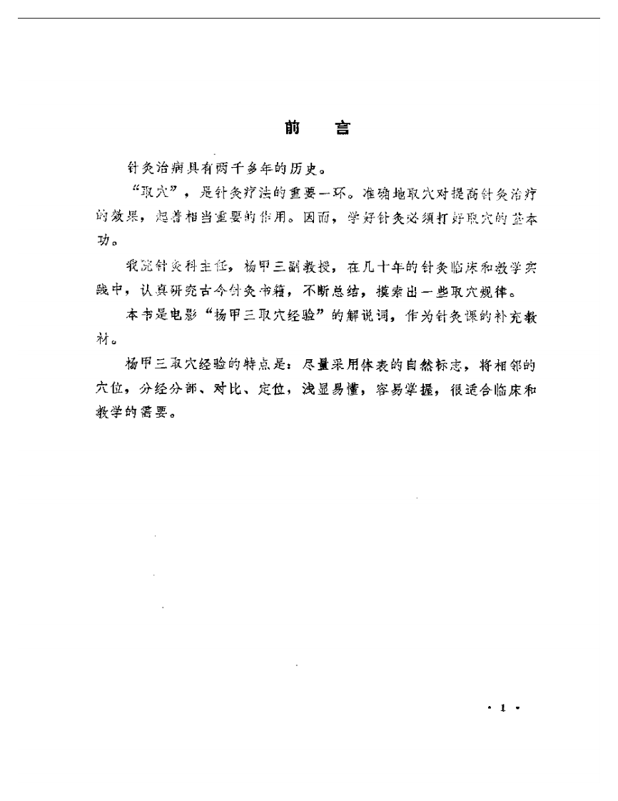 杨甲三取穴经验.pdf 第2页