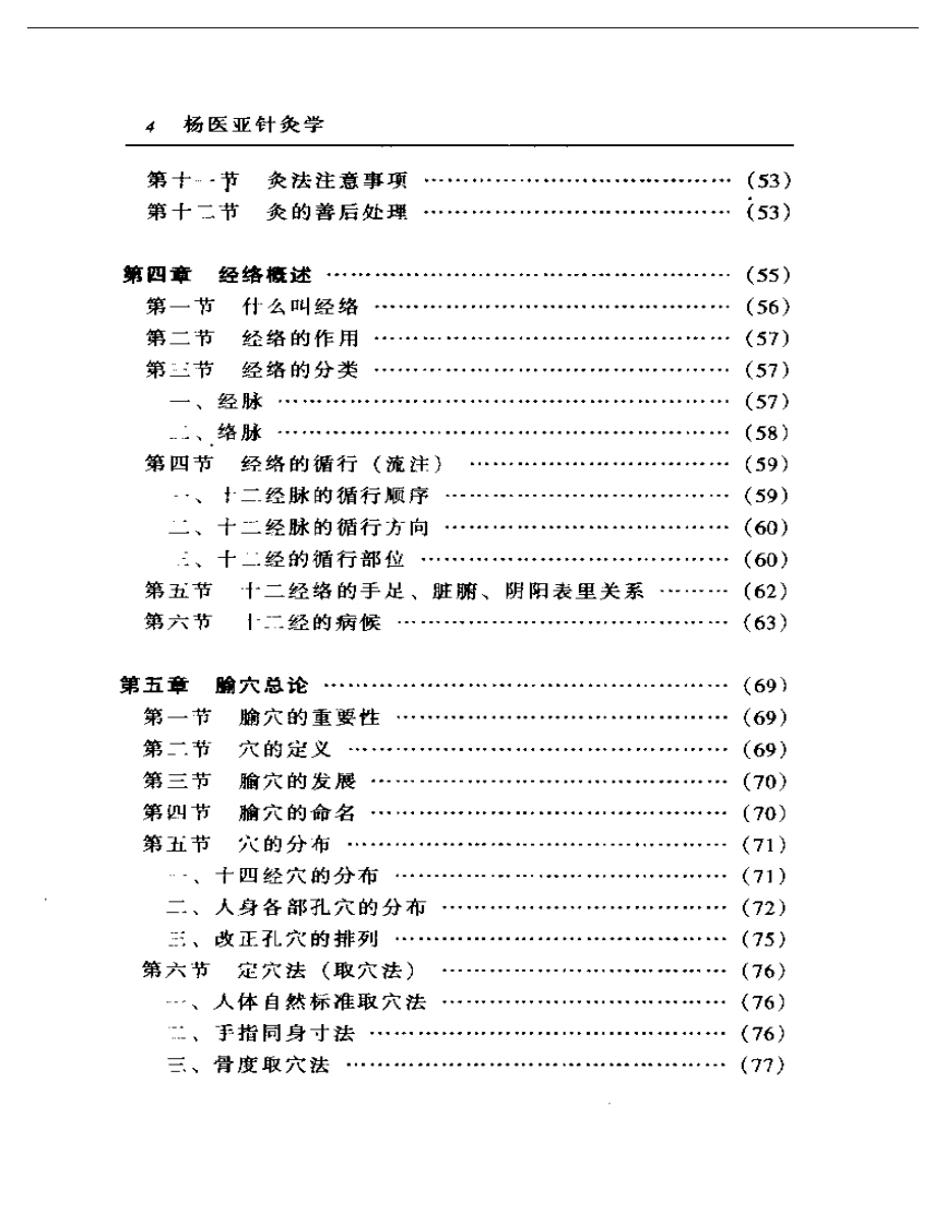 杨医亚针灸学.pdf 第4页