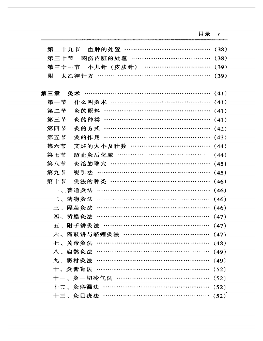 杨医亚针灸学.pdf 第3页