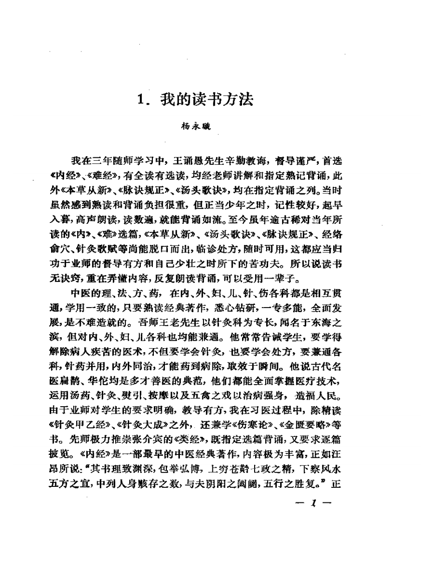 杨永璇中医针灸经验选.pdf 第4页