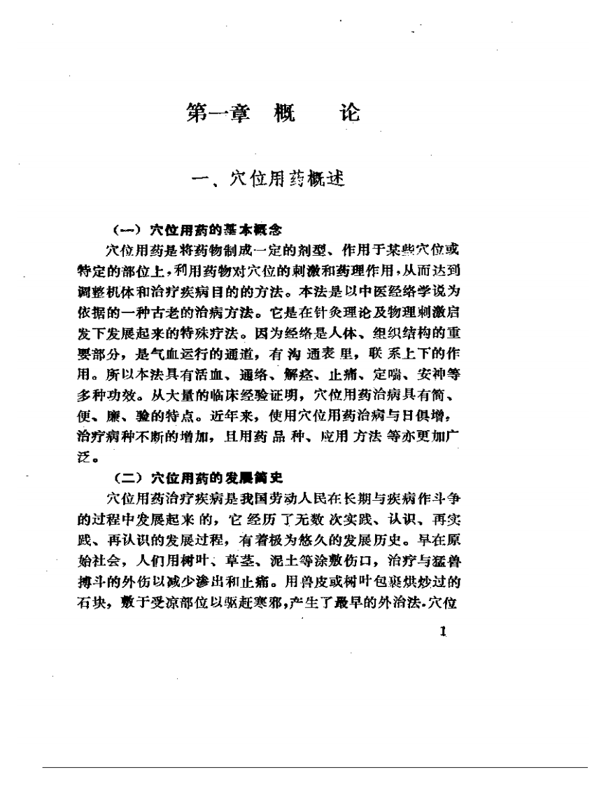穴位用药.pdf 第5页