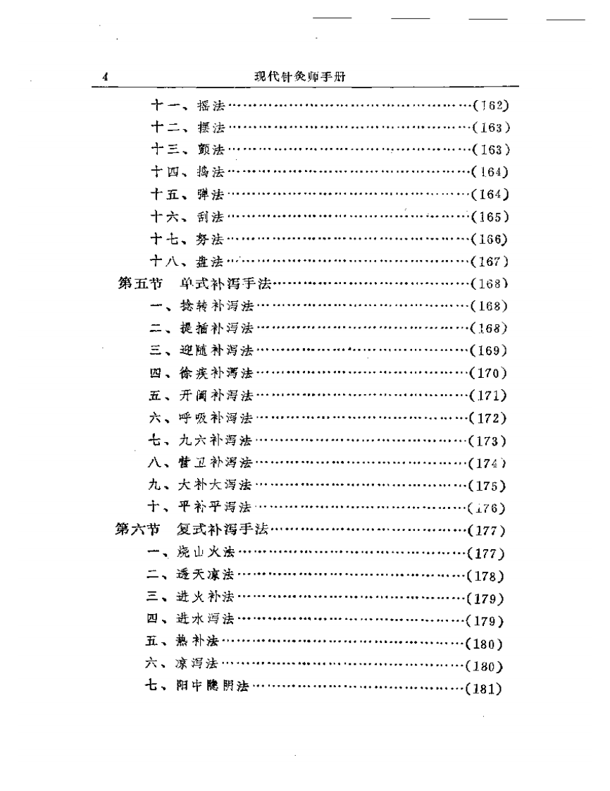 现代针灸师手册.pdf 第4页