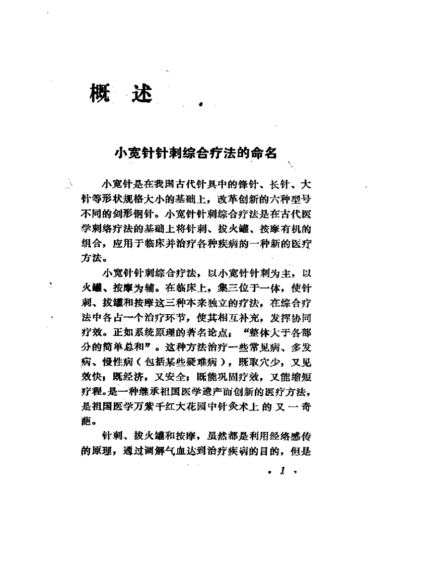 小宽针针刺综合疗法.pdf 第5页