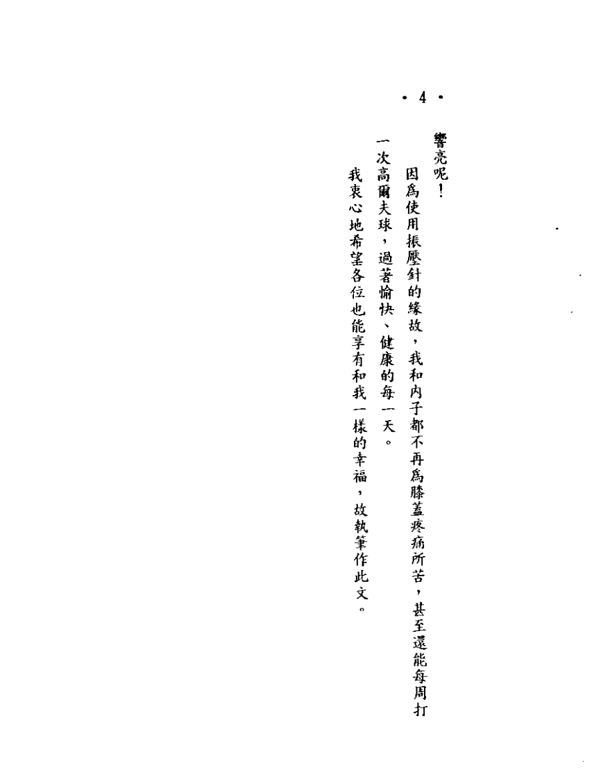 效果神奇的振压针疗法.pdf 第4页