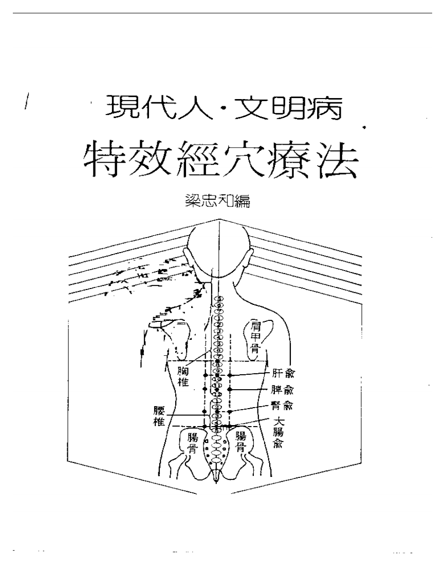 现代人·文明病  特效经穴疗法.pdf 第1页