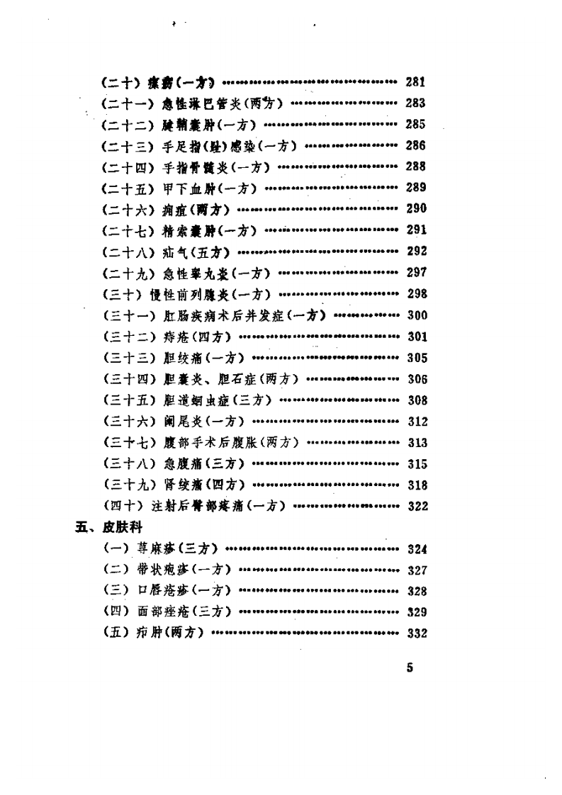 现代实效针灸验方精选.pdf 第5页