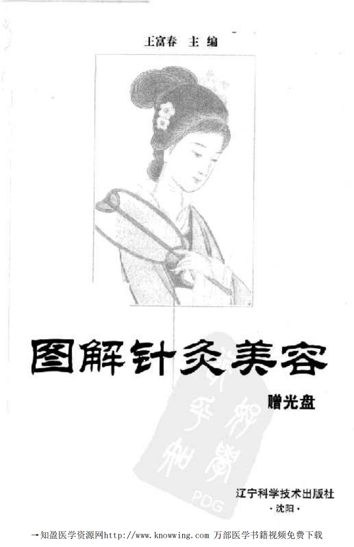 图解针灸美容（王富春）.pdf 第2页