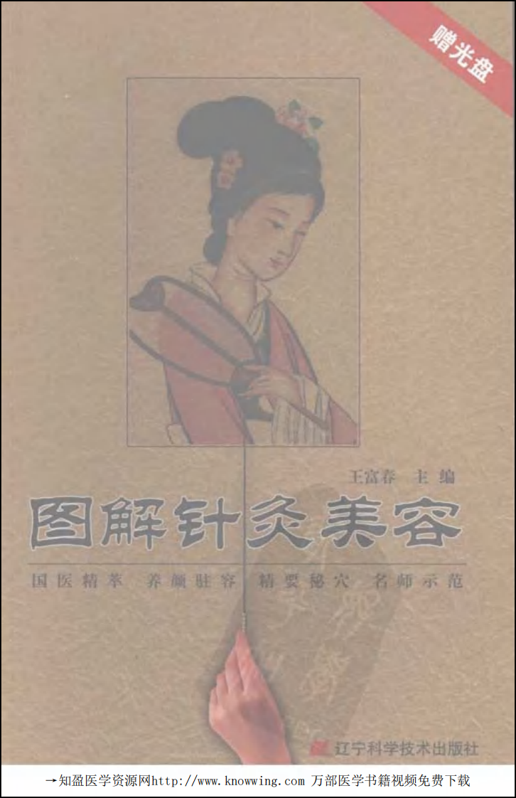 图解针灸美容（王富春）.pdf 第1页