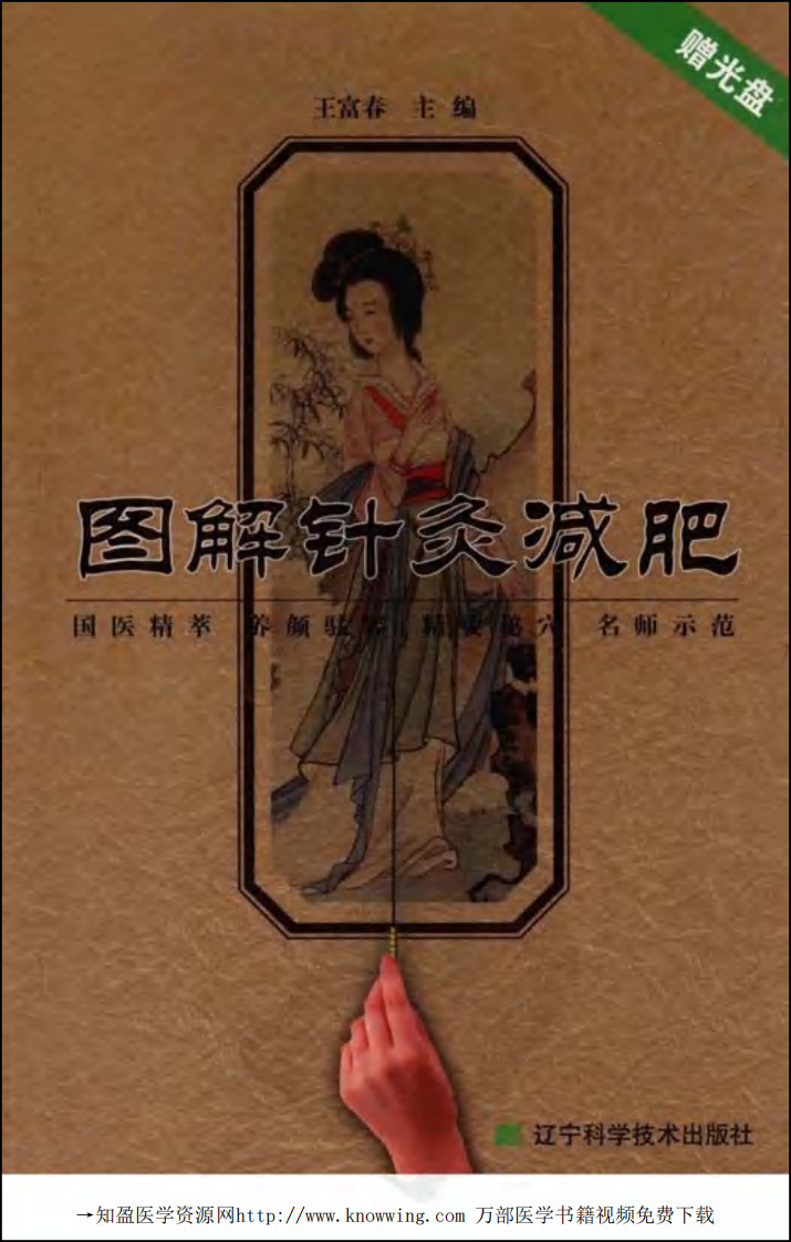 图解针灸减肥（王富春）.pdf 第1页