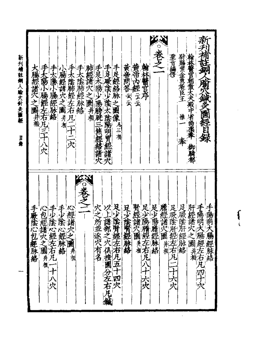 铜人腧穴针灸图经  新刊补注.pdf 第1页