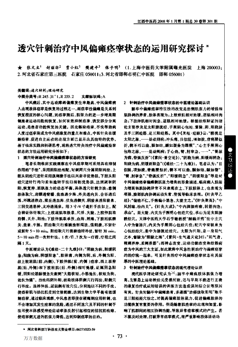 透穴针刺治疗中风偏瘫痉挛状态的运.pdf 第1页