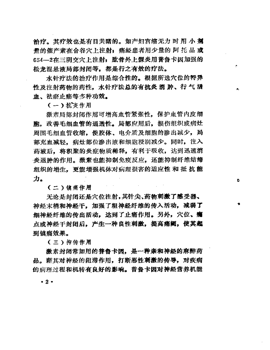 实用水针疗法.pdf 第5页