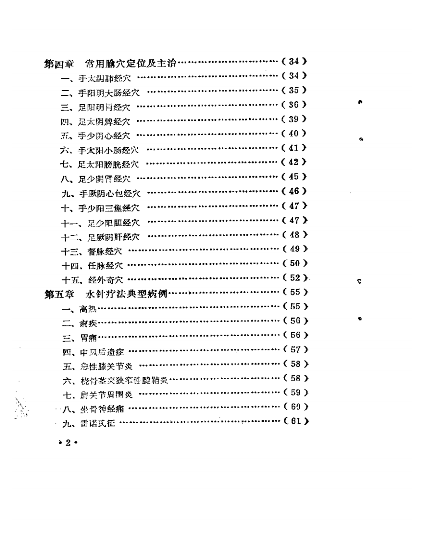 实用水针疗法.pdf 第2页