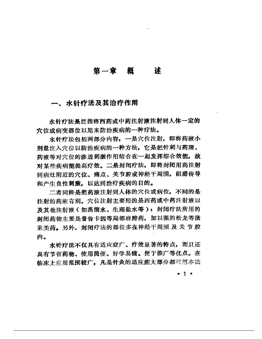 实用水针疗法.pdf 第4页