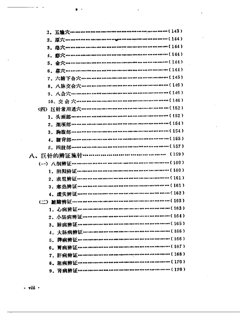 实用巨针疗法.pdf 第4页