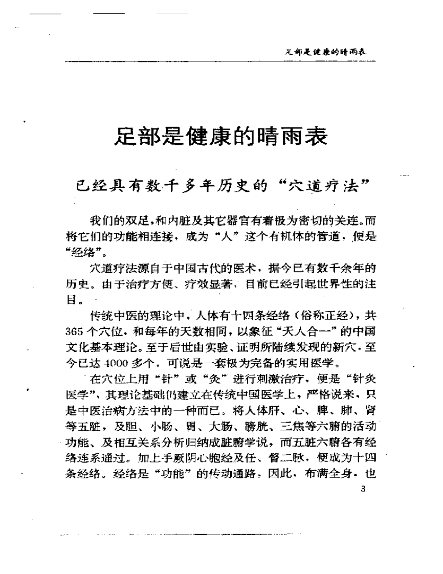 生活健康系列丛书  图解脚穴健康疗法.pdf 第5页