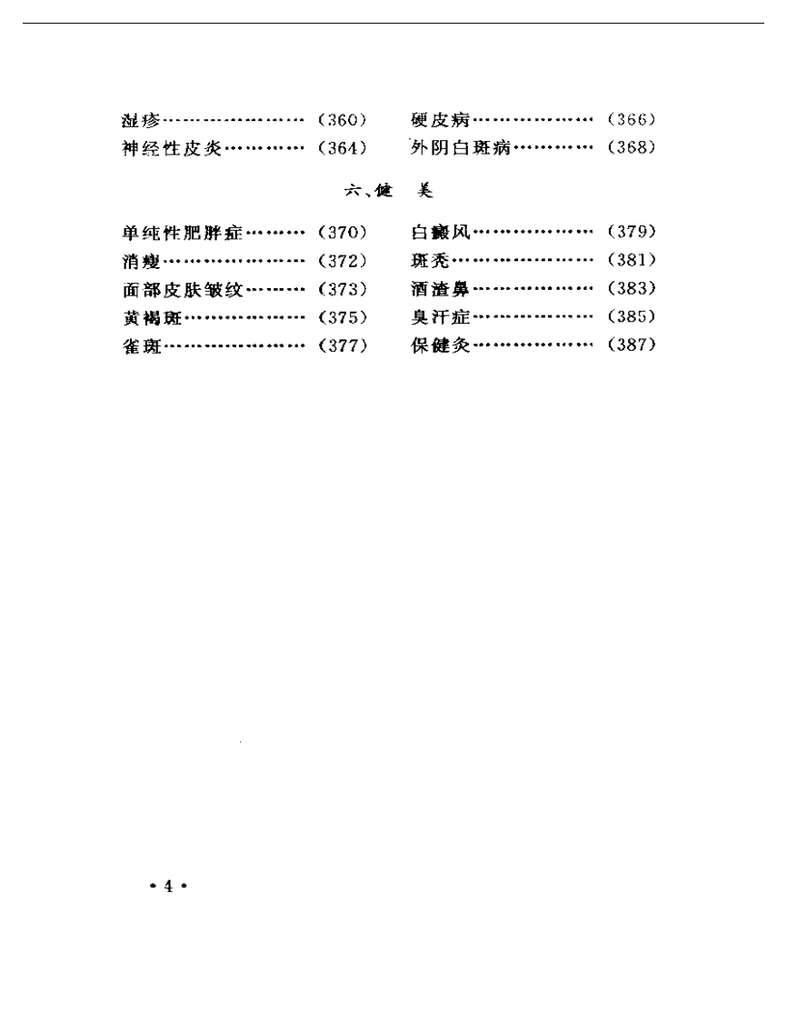 实用常见病艾灸疗法.pdf 第4页