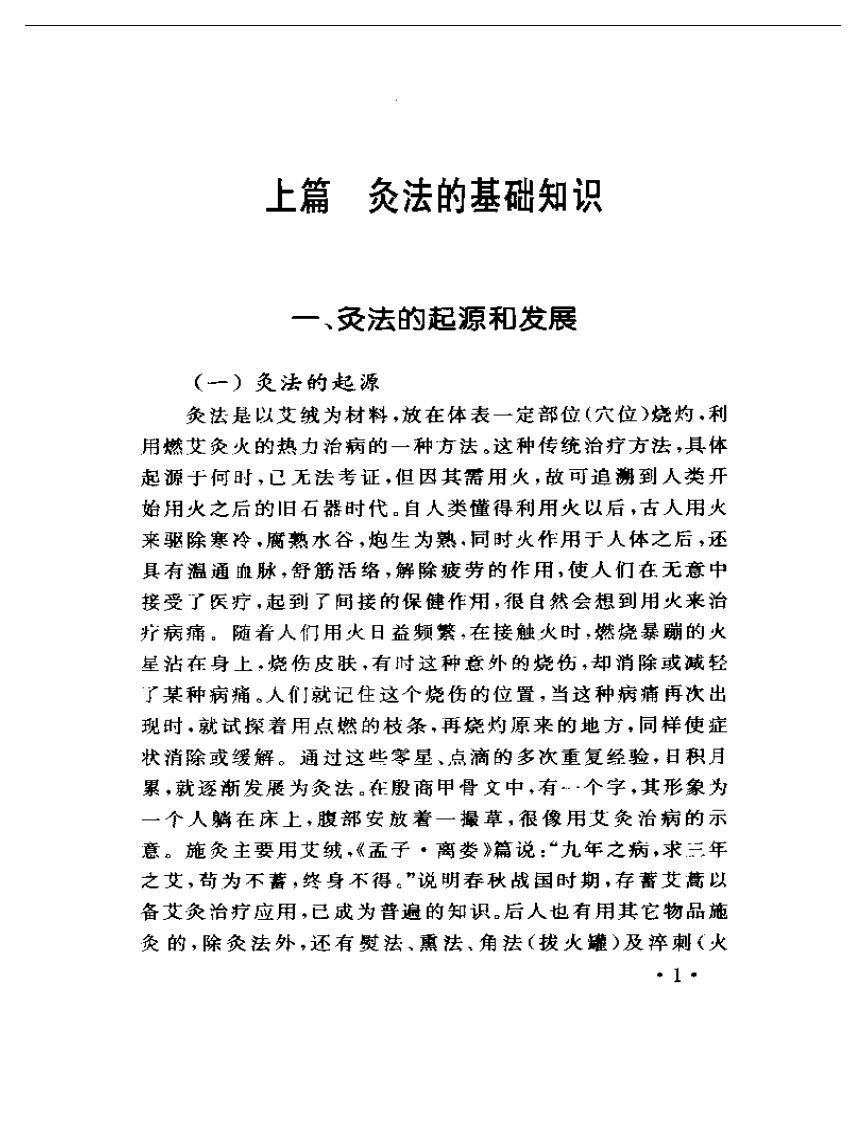实用常见病艾灸疗法.pdf 第5页