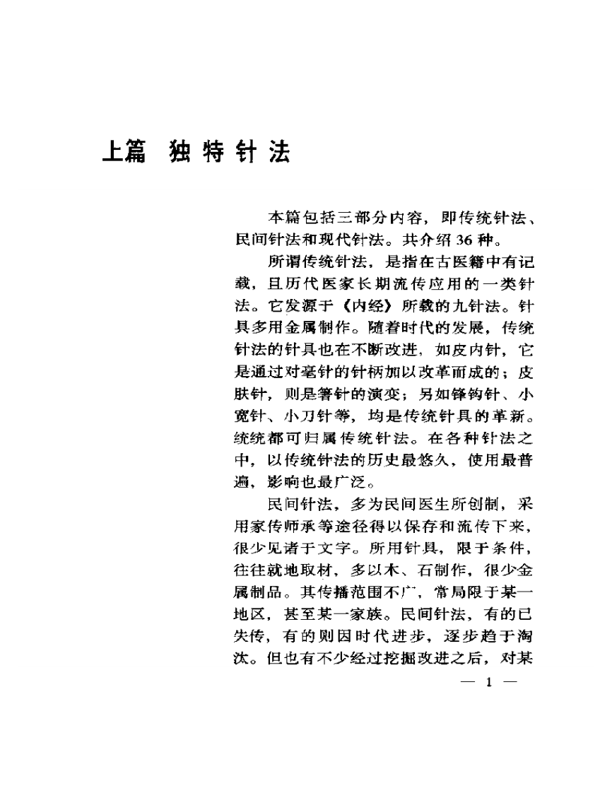 实用独特针刺法.pdf 第4页