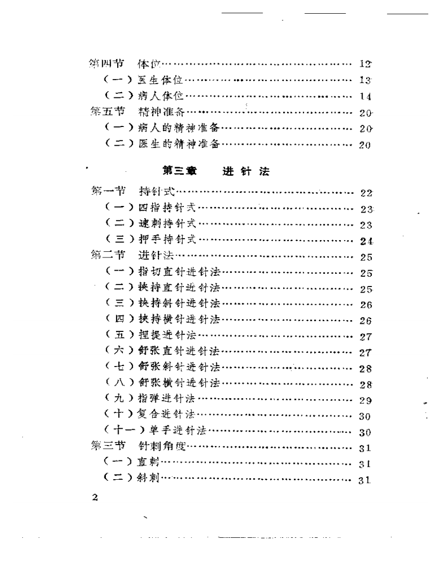 实用毫针刺法手册.pdf 第2页