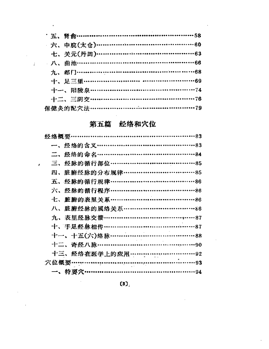 实用家庭保健灸法.pdf 第3页
