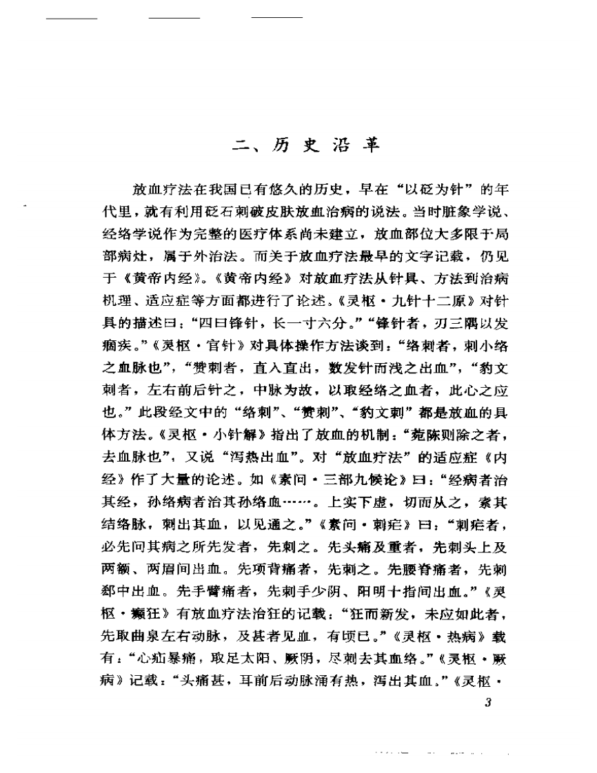 三棱针疗法图解——贺氏针灸三通法之三.pdf 第5页