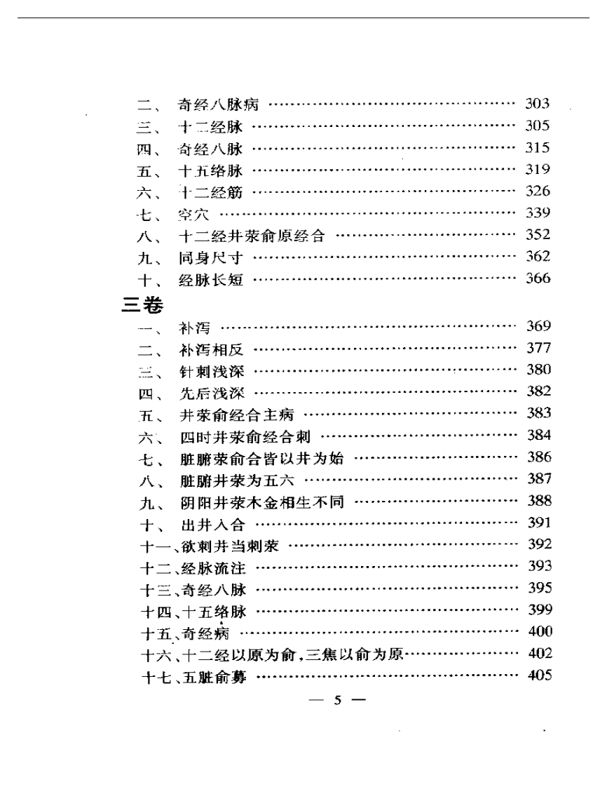 内难针灸要旨浅解——针灸医学必修读物.pdf 第5页