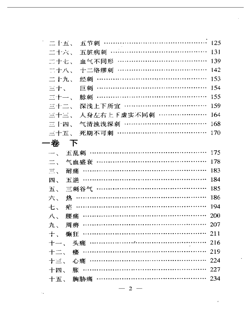 内难针灸要旨浅解——针灸医学必修读物.pdf 第2页