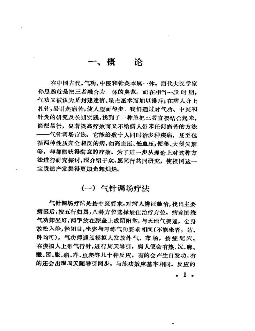 气针调场疗法.pdf 第4页