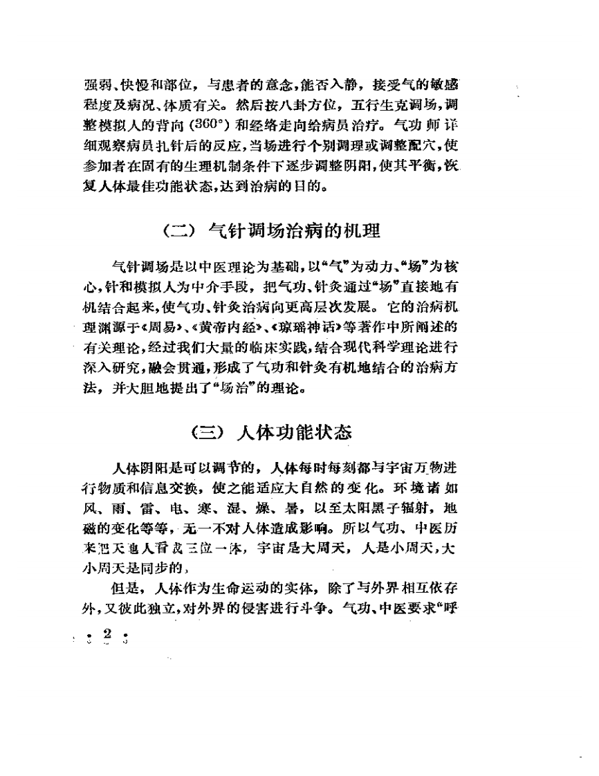 气针调场疗法.pdf 第5页
