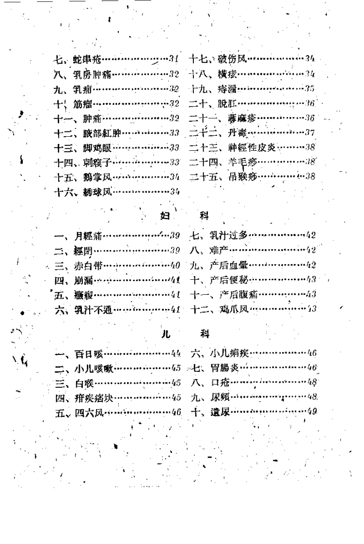 民间灵验便方-第二集（针灸）_黄伟达_1959年12月第1版(1).pdf 第3页