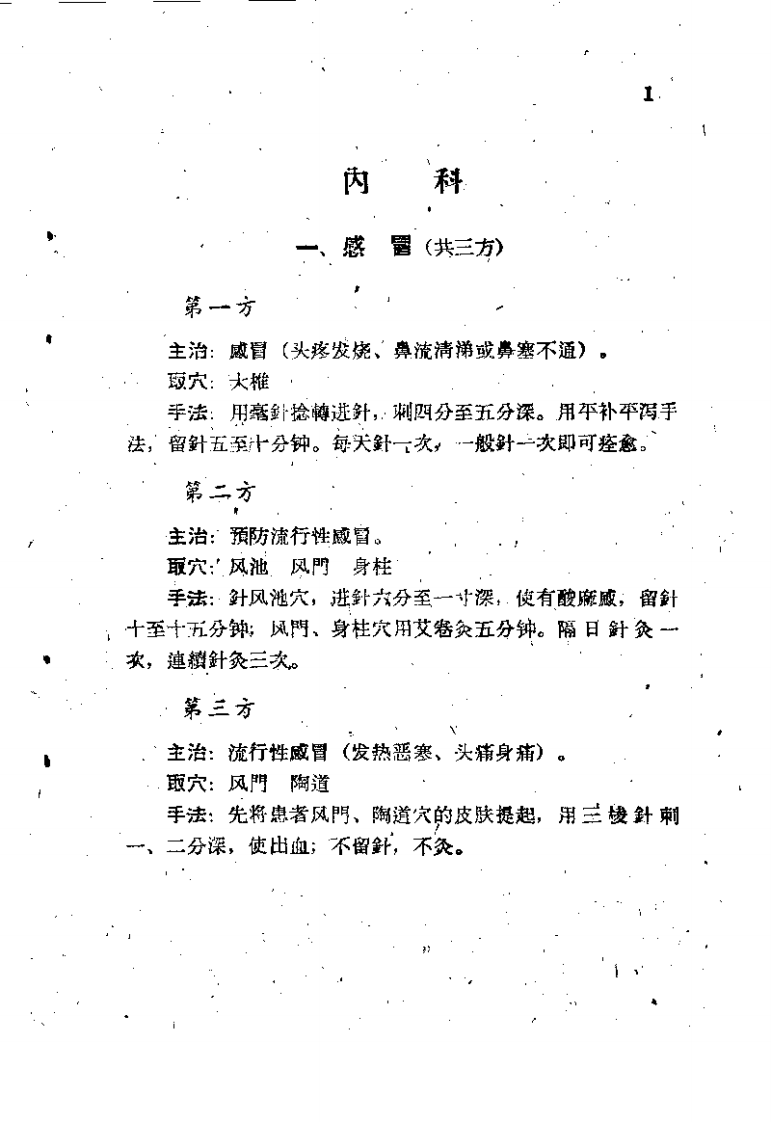 民间灵验便方-第二集（针灸）_黄伟达_1959年12月第1版(1).pdf 第5页