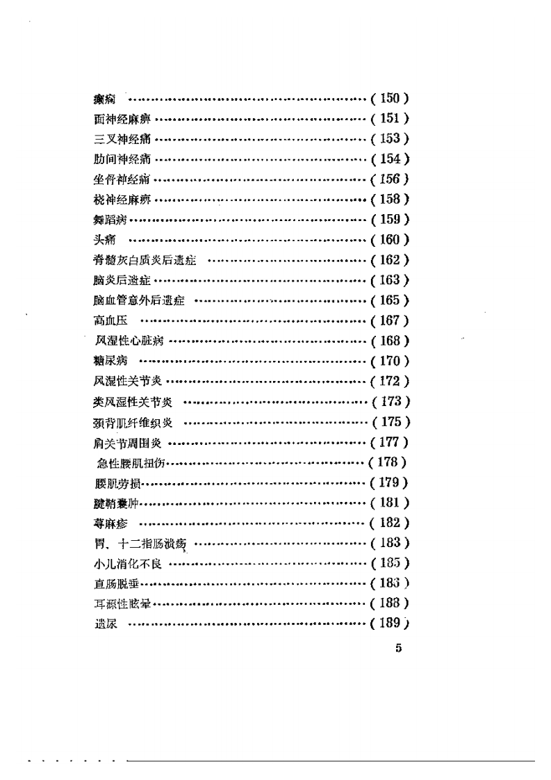 临床针灸新编.pdf 第5页