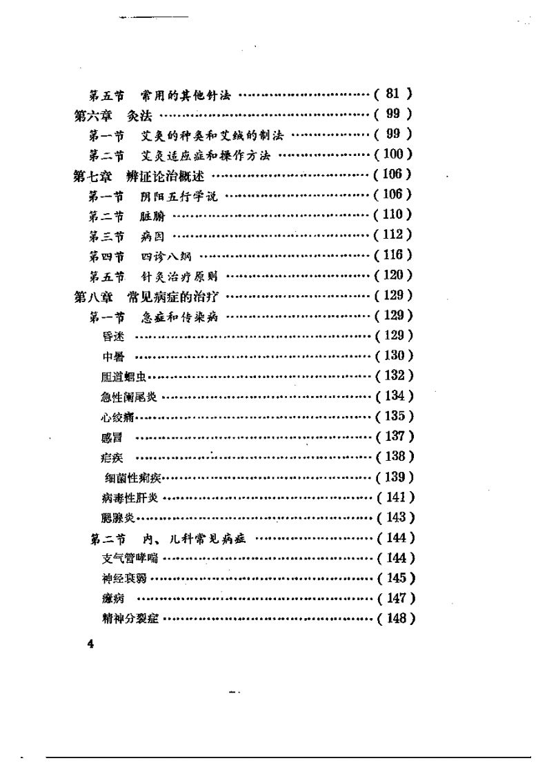 临床针灸新编.pdf 第4页