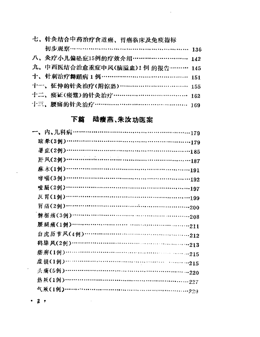 陆瘦燕朱汝功针灸学术经验选.pdf 第2页