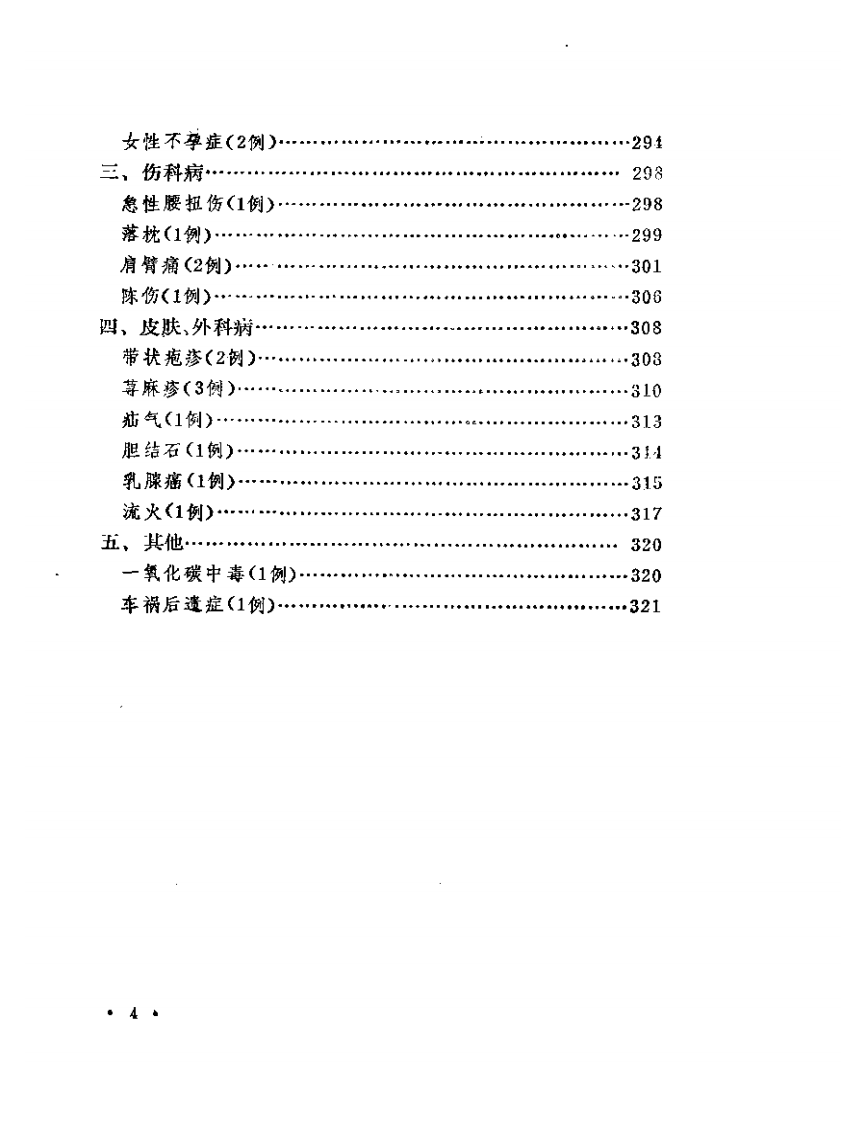 陆瘦燕朱汝功针灸学术经验选.pdf 第4页